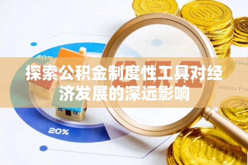 矿区探索公积金制度性工具对经济发展的深远影响