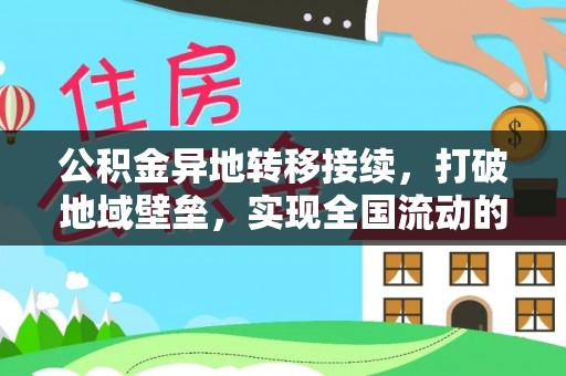 矿区公积金异地转移接续，打破地域壁垒，实现全国流动的便捷之道