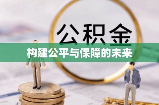 矿区构建公平与保障的未来