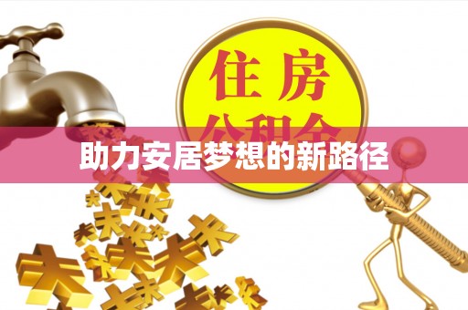 矿区助力安居梦想的新路径