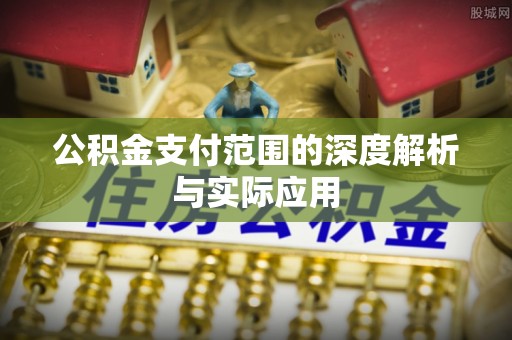 矿区公积金支付范围的深度解析与实际应用