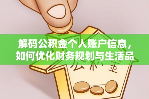 矿区解码公积金个人账户信息，如何优化财务规划与生活品质