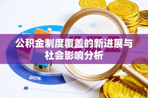 矿区公积金制度覆盖的新进展与社会影响分析