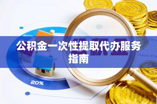 矿区公积金一次性提取代办服务指南