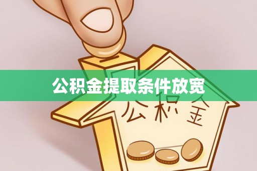矿区公积金提取条件放宽