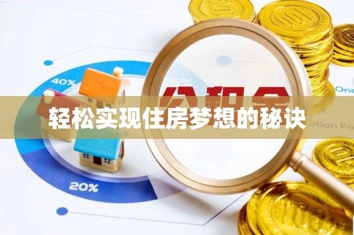 矿区轻松实现住房梦想的秘诀
