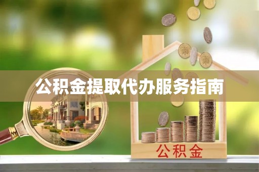 矿区公积金提取代办服务指南