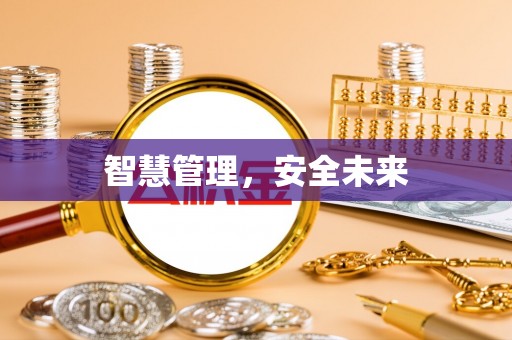 矿区智慧管理，安全未来