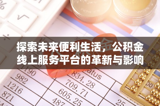 矿区探索未来便利生活，公积金线上服务平台的革新与影响
