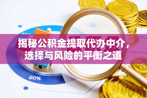 矿区揭秘公积金提取代办中介，选择与风险的平衡之道