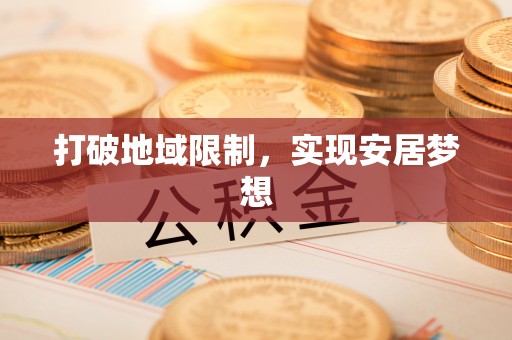 矿区打破地域限制，实现安居梦想