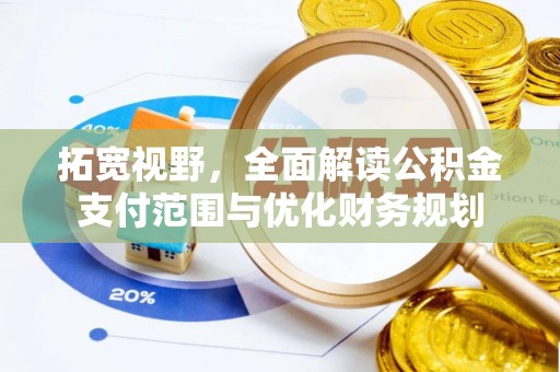 矿区拓宽视野，全面解读公积金支付范围与优化财务规划