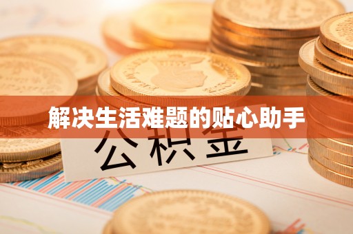 矿区解决生活难题的贴心助手