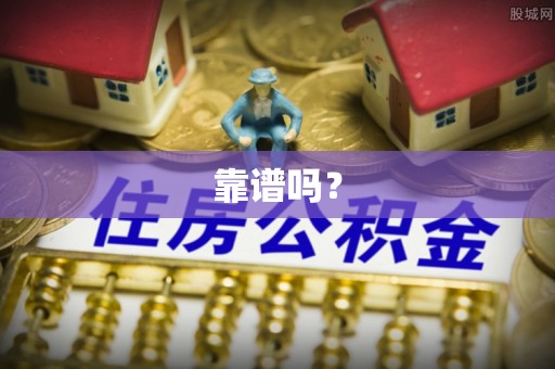 矿区靠谱吗？