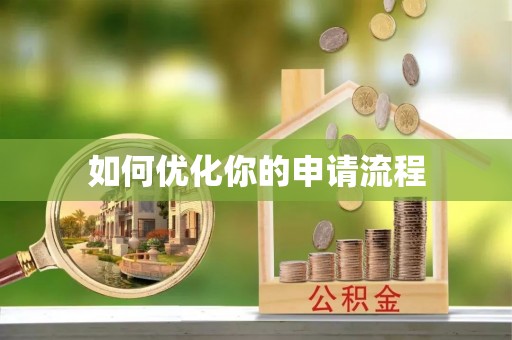 矿区如何优化你的申请流程