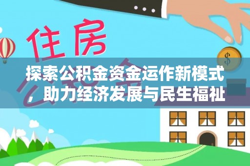 矿区探索公积金资金运作新模式，助力经济发展与民生福祉