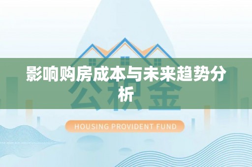 矿区影响购房成本与未来趋势分析