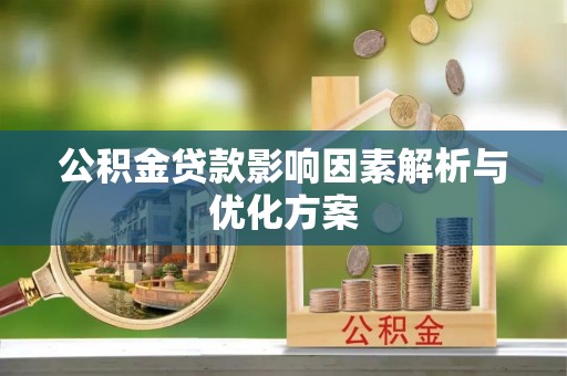 矿区公积金贷款影响因素解析与优化方案