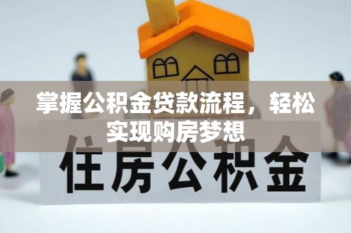 矿区掌握公积金贷款流程，轻松实现购房梦想