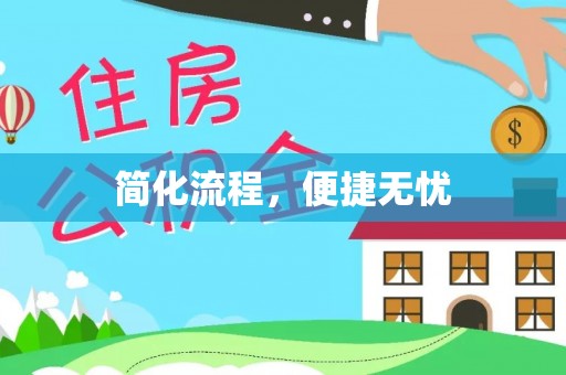 矿区简化流程，便捷无忧