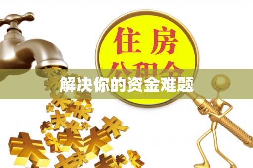 矿区解决你的资金难题