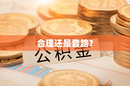 矿区合理还是套路？