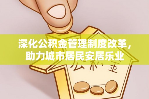 矿区深化公积金管理制度改革，助力城市居民安居乐业