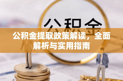 矿区公积金提取政策解读，全面解析与实用指南