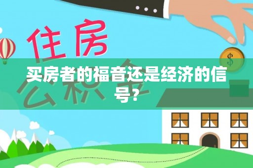 矿区买房者的福音还是经济的信号？