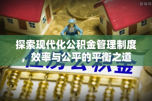 矿区探索现代化公积金管理制度，效率与公平的平衡之道