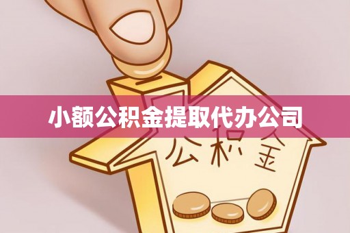 矿区小额公积金提取代办公司