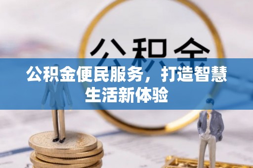 矿区公积金便民服务，打造智慧生活新体验
