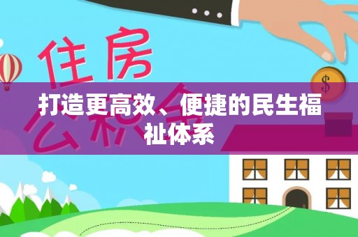 矿区打造更高效、便捷的民生福祉体系