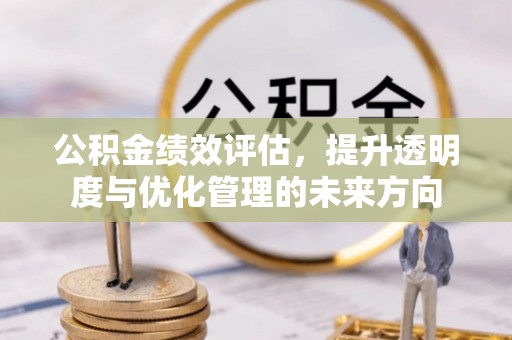 矿区公积金绩效评估，提升透明度与优化管理的未来方向