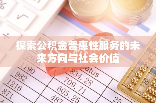 矿区探索公积金普惠性服务的未来方向与社会价值