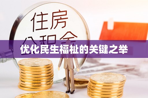 矿区优化民生福祉的关键之举