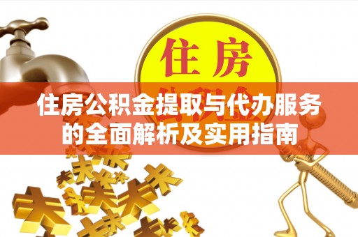 矿区住房公积金提取与代办服务的全面解析及实用指南