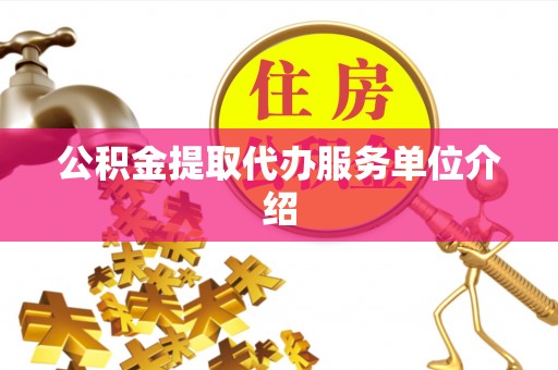 矿区公积金提取代办服务单位介绍