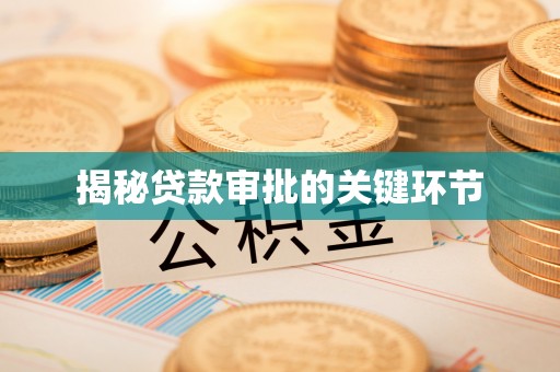 矿区揭秘贷款审批的关键环节