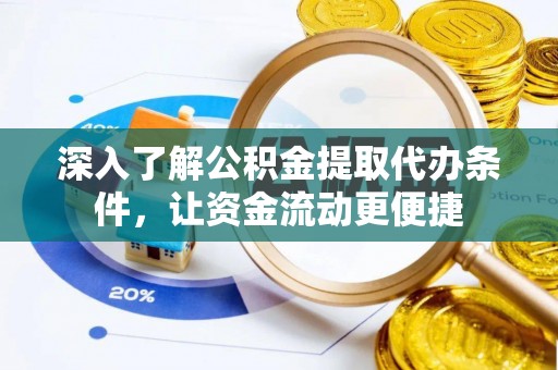 矿区深入了解公积金提取代办条件，让资金流动更便捷