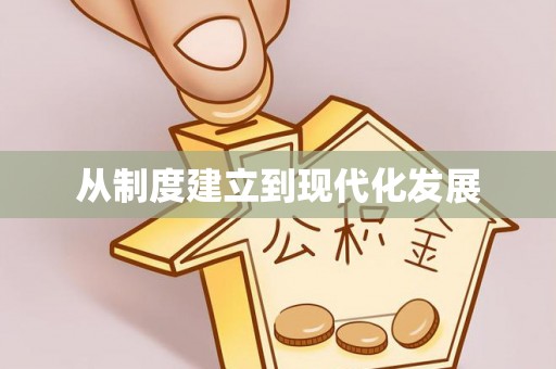 矿区从制度建立到现代化发展