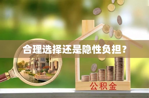 矿区合理选择还是隐性负担？