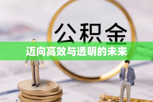 矿区迈向高效与透明的未来