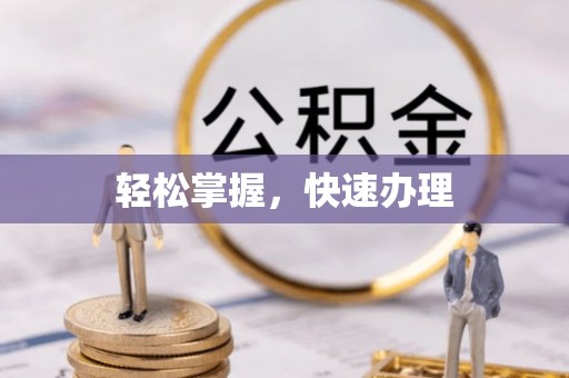 矿区轻松掌握，快速办理