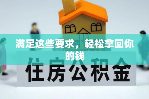 矿区满足这些要求，轻松拿回你的钱