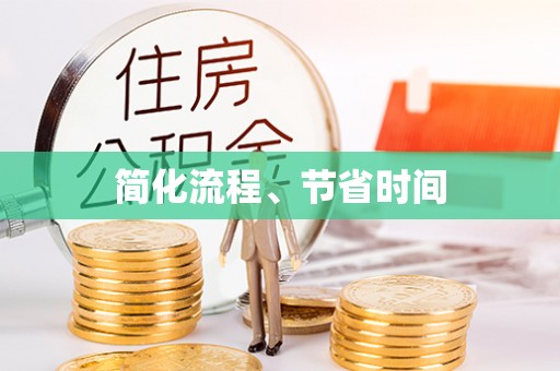 矿区简化流程、节省时间