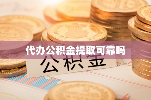矿区代办公积金提取可靠吗