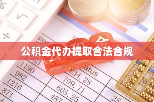矿区公积金代办提取合法合规