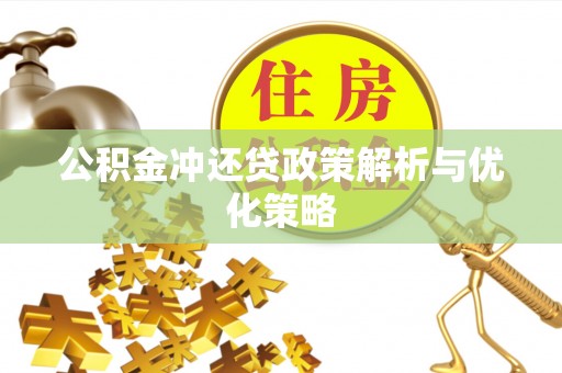 矿区公积金冲还贷政策解析与优化策略