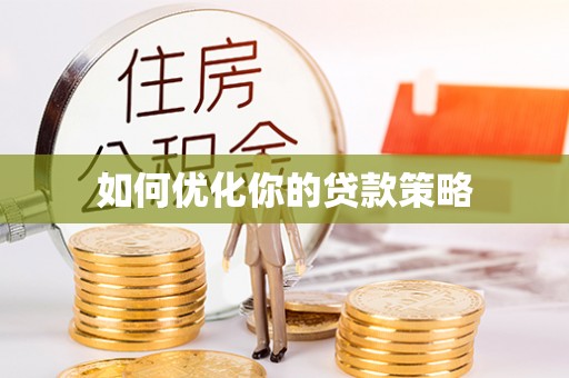 矿区如何优化你的贷款策略